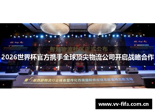2026世界杯官方携手全球顶尖物流公司开启战略合作