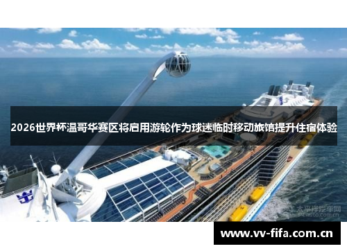 2026世界杯温哥华赛区将启用游轮作为球迷临时移动旅馆提升住宿体验