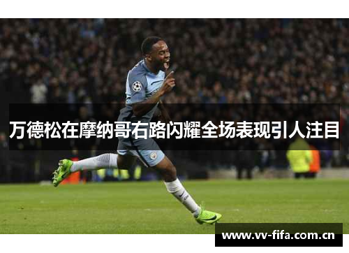 万德松在摩纳哥右路闪耀全场表现引人注目