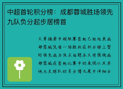 中超首轮积分榜：成都蓉城胜场领先九队负分起步居榜首