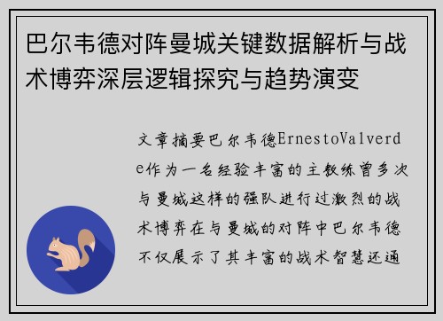 巴尔韦德对阵曼城关键数据解析与战术博弈深层逻辑探究与趋势演变