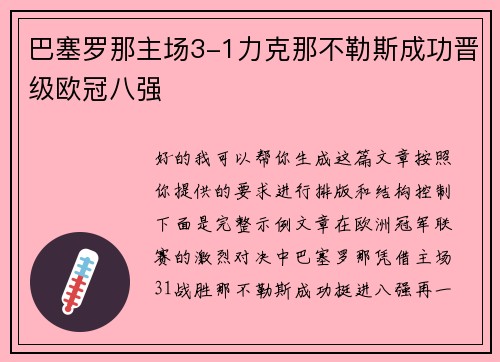 巴塞罗那主场3-1力克那不勒斯成功晋级欧冠八强