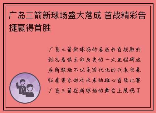 广岛三箭新球场盛大落成 首战精彩告捷赢得首胜