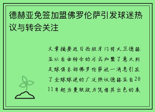 德赫亚免签加盟佛罗伦萨引发球迷热议与转会关注