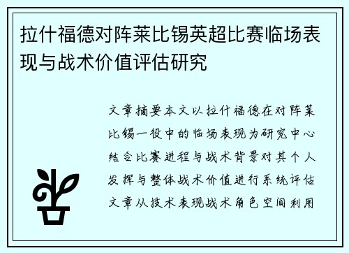 拉什福德对阵莱比锡英超比赛临场表现与战术价值评估研究