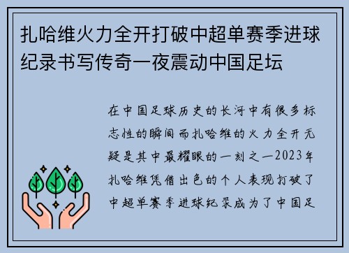扎哈维火力全开打破中超单赛季进球纪录书写传奇一夜震动中国足坛