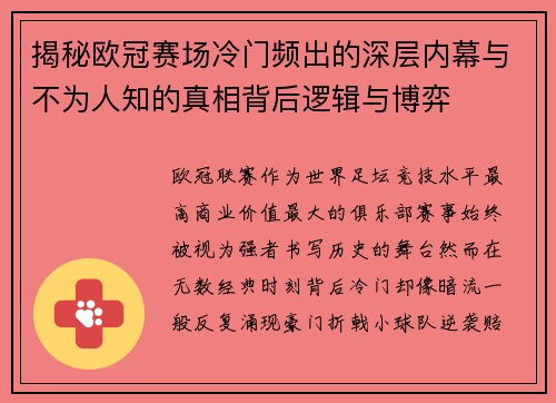 揭秘欧冠赛场冷门频出的深层内幕与不为人知的真相背后逻辑与博弈