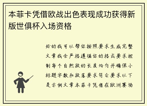 本菲卡凭借欧战出色表现成功获得新版世俱杯入场资格
