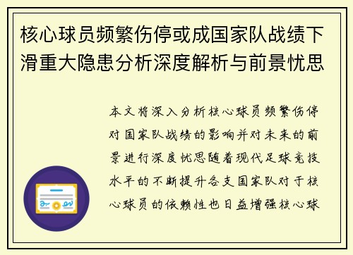 核心球员频繁伤停或成国家队战绩下滑重大隐患分析深度解析与前景忧思