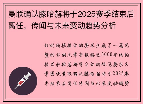 曼联确认滕哈赫将于2025赛季结束后离任，传闻与未来变动趋势分析
