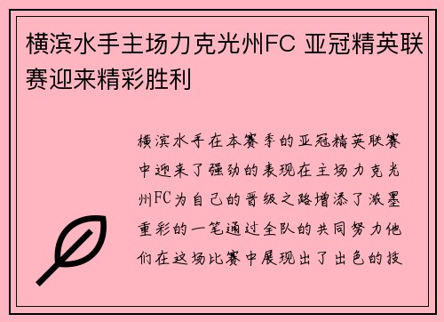 横滨水手主场力克光州FC 亚冠精英联赛迎来精彩胜利