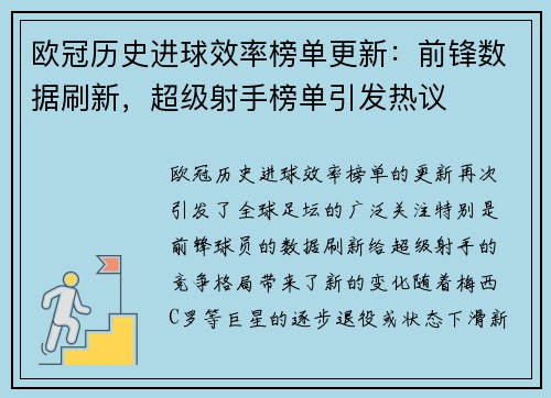 欧冠历史进球效率榜单更新：前锋数据刷新，超级射手榜单引发热议