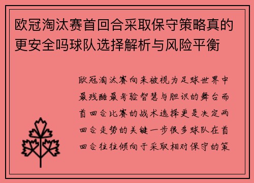 欧冠淘汰赛首回合采取保守策略真的更安全吗球队选择解析与风险平衡