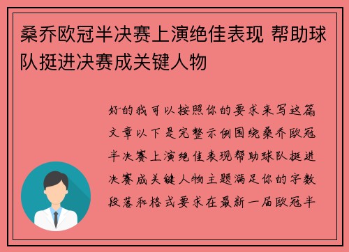 桑乔欧冠半决赛上演绝佳表现 帮助球队挺进决赛成关键人物