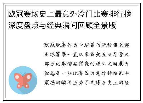 欧冠赛场史上最意外冷门比赛排行榜深度盘点与经典瞬间回顾全景版