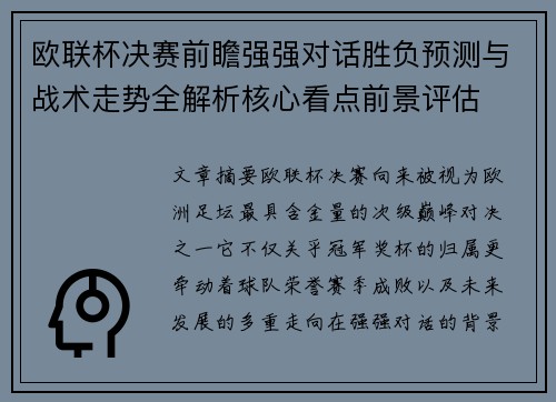 欧联杯决赛前瞻强强对话胜负预测与战术走势全解析核心看点前景评估