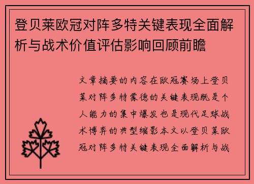 登贝莱欧冠对阵多特关键表现全面解析与战术价值评估影响回顾前瞻