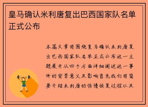 皇马确认米利唐复出巴西国家队名单正式公布
