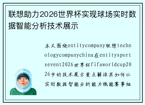 联想助力2026世界杯实现球场实时数据智能分析技术展示