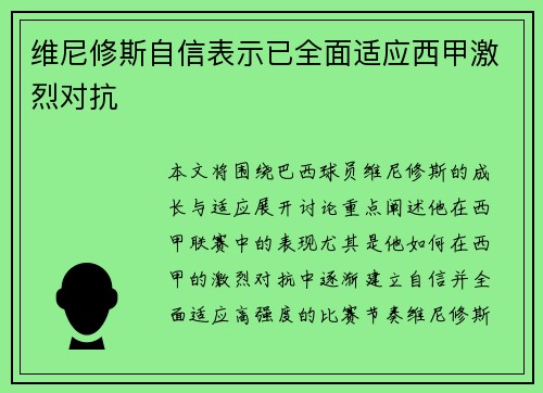 维尼修斯自信表示已全面适应西甲激烈对抗