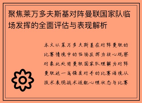 聚焦莱万多夫斯基对阵曼联国家队临场发挥的全面评估与表现解析
