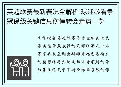 英超联赛最新赛况全解析 球迷必看争冠保级关键信息伤停转会走势一览