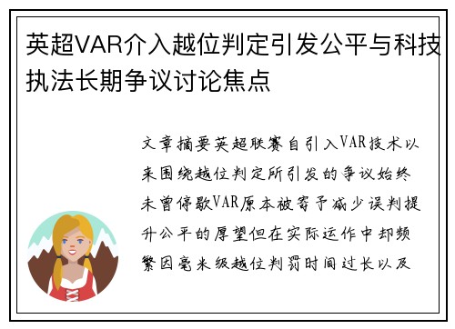 英超VAR介入越位判定引发公平与科技执法长期争议讨论焦点