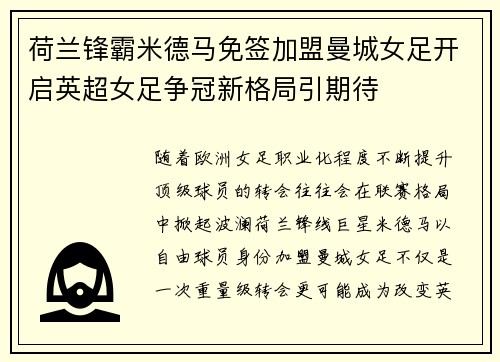 荷兰锋霸米德马免签加盟曼城女足开启英超女足争冠新格局引期待