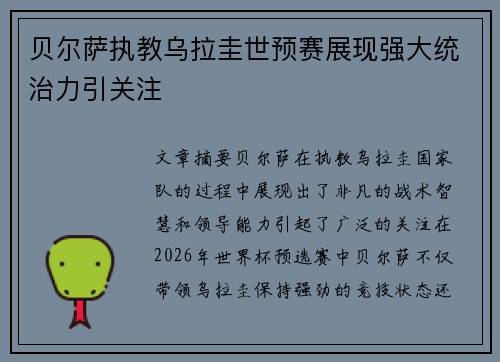贝尔萨执教乌拉圭世预赛展现强大统治力引关注