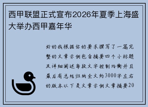 西甲联盟正式宣布2026年夏季上海盛大举办西甲嘉年华