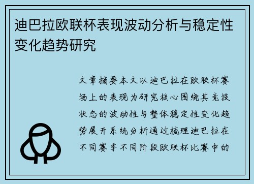 迪巴拉欧联杯表现波动分析与稳定性变化趋势研究