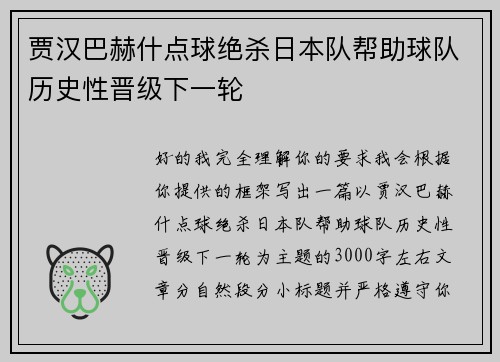 贾汉巴赫什点球绝杀日本队帮助球队历史性晋级下一轮