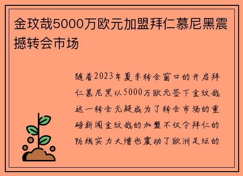 金玟哉5000万欧元加盟拜仁慕尼黑震撼转会市场