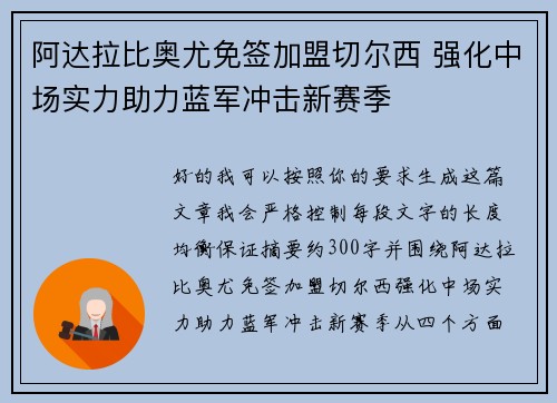阿达拉比奥尤免签加盟切尔西 强化中场实力助力蓝军冲击新赛季