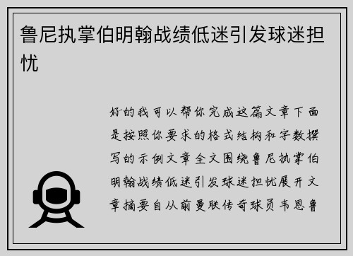 鲁尼执掌伯明翰战绩低迷引发球迷担忧