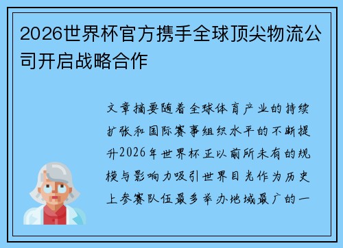 2026世界杯官方携手全球顶尖物流公司开启战略合作