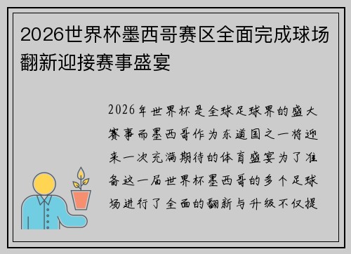 2026世界杯墨西哥赛区全面完成球场翻新迎接赛事盛宴