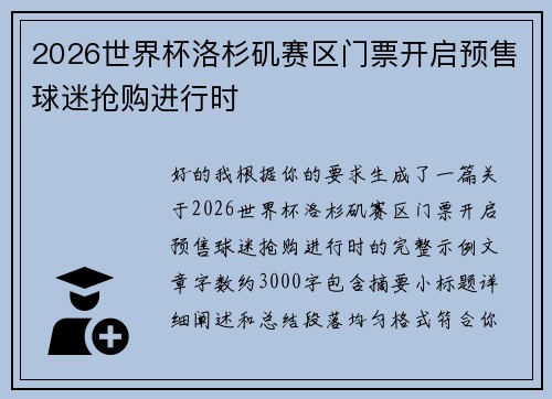 2026世界杯洛杉矶赛区门票开启预售球迷抢购进行时