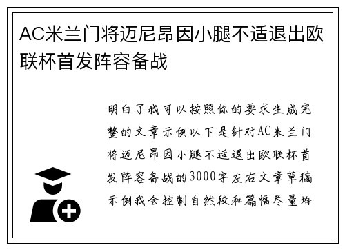 AC米兰门将迈尼昂因小腿不适退出欧联杯首发阵容备战