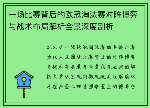 一场比赛背后的欧冠淘汰赛对阵博弈与战术布局解析全景深度剖析
