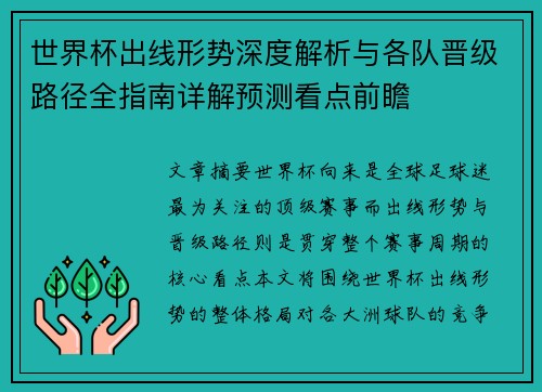 世界杯出线形势深度解析与各队晋级路径全指南详解预测看点前瞻