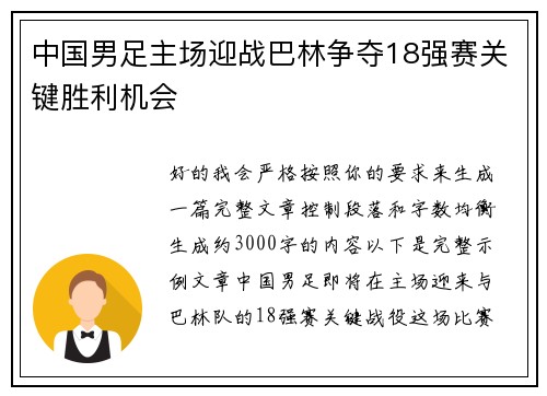 中国男足主场迎战巴林争夺18强赛关键胜利机会