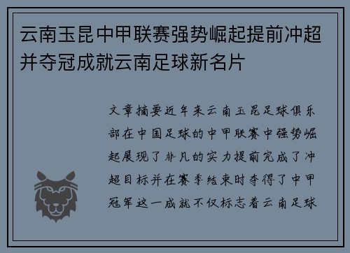 云南玉昆中甲联赛强势崛起提前冲超并夺冠成就云南足球新名片