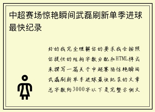 中超赛场惊艳瞬间武磊刷新单季进球最快纪录