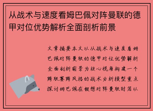 从战术与速度看姆巴佩对阵曼联的德甲对位优势解析全面剖析前景