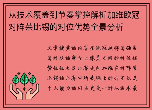 从技术覆盖到节奏掌控解析加维欧冠对阵莱比锡的对位优势全景分析