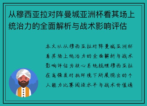 从穆西亚拉对阵曼城亚洲杯看其场上统治力的全面解析与战术影响评估