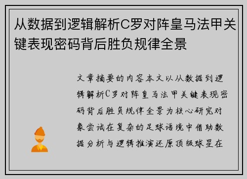 从数据到逻辑解析C罗对阵皇马法甲关键表现密码背后胜负规律全景