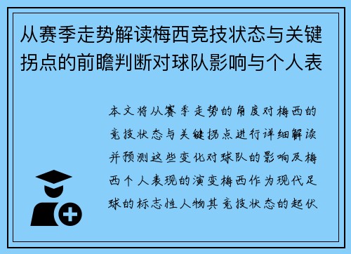 从赛季走势解读梅西竞技状态与关键拐点的前瞻判断对球队影响与个人表现演变