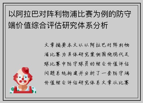 以阿拉巴对阵利物浦比赛为例的防守端价值综合评估研究体系分析